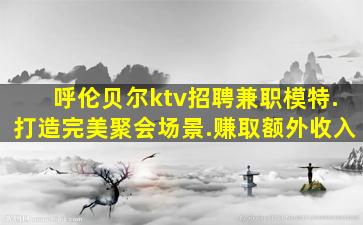 汕尾KTV招聘