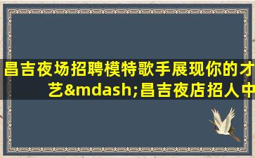 湛江KTV招聘